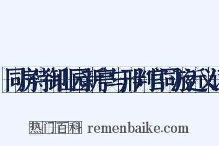 同房侍御山园新亭与邢判官同游近义词是什么意思的图片